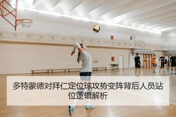 多特蒙德对拜仁定位球攻势变阵背后人员站位逻辑解析